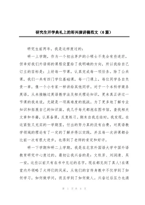 研究生开学典礼上的即兴演讲稿范文(6篇)