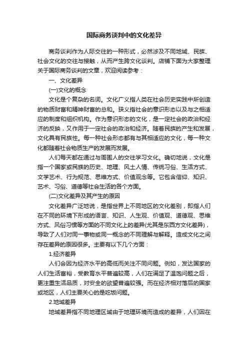 国际商务谈判中的文化差异