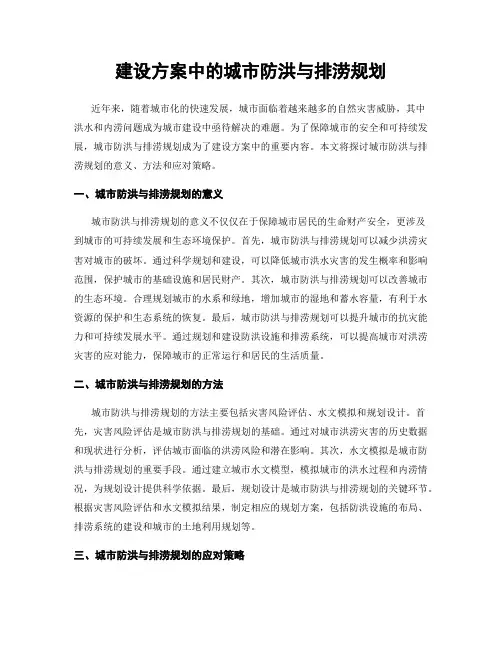 建设方案中的城市防洪与排涝规划