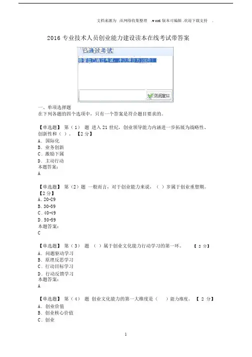 2016专业技术人员创业能力建设读本在线考试满分带答案.docx