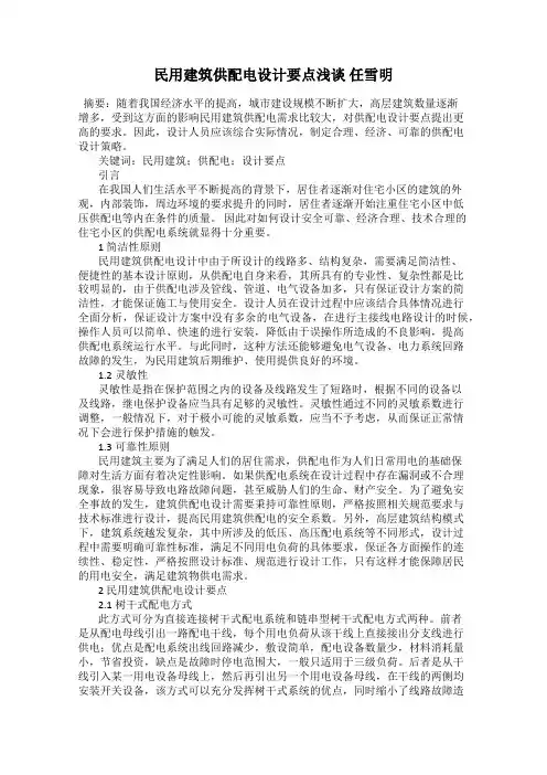 民用建筑供配电设计要点浅谈 任雪明
