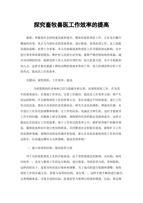 探究畜牧兽医工作效率的提高