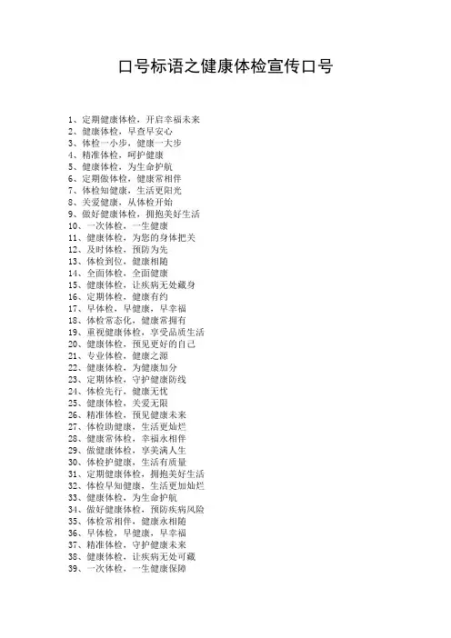 口号标语之健康体检宣传口号
