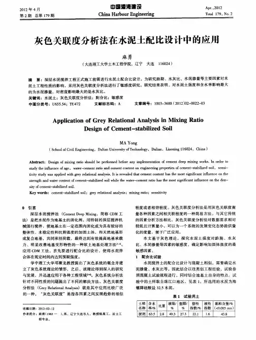 灰色关联度分析法在水泥土配比设计中的应用