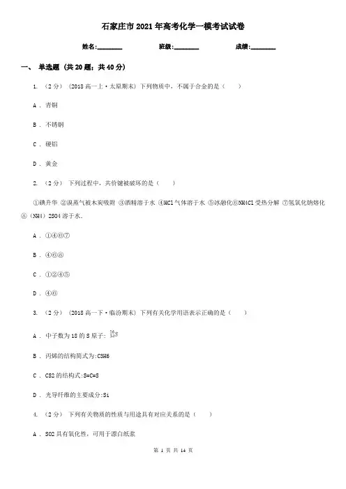 石家庄市2021年高考化学一模考试试卷