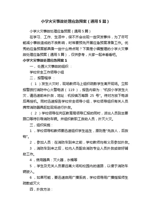 小学火灾事故处理应急预案（通用5篇）