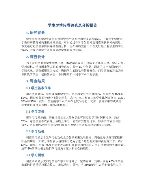 学生学情问卷调查及分析报告