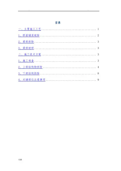 桥梁拆除工程施工组织设计方案