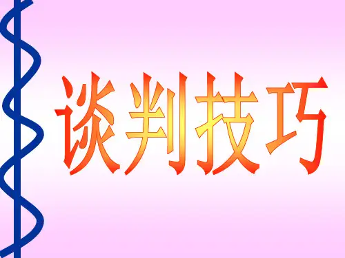 谈判技巧培训教材(PPT 42页)