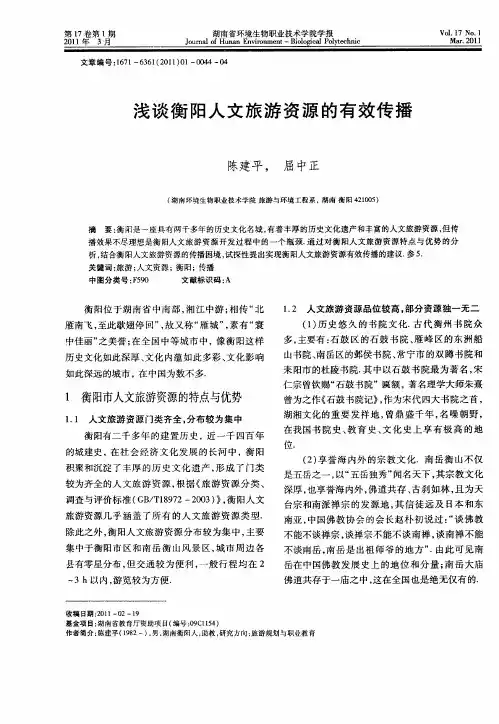 浅谈衡阳人文旅游资源的有效传播