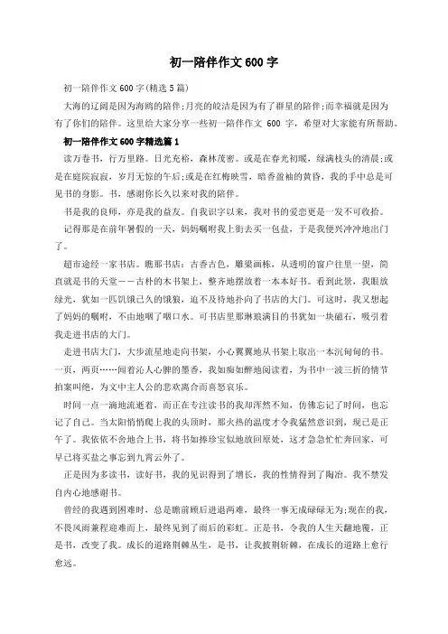 初一陪伴作文600字