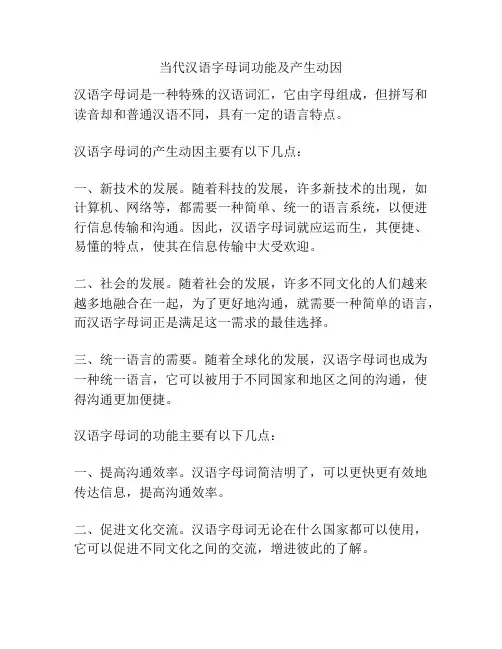当代汉语字母词功能及产生动因