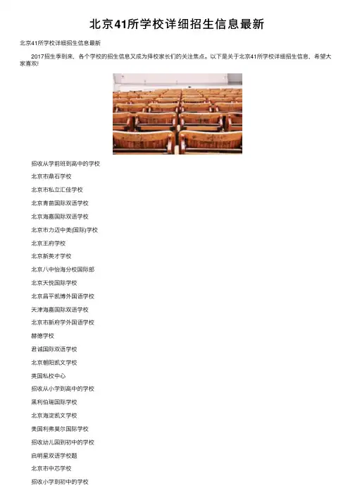 北京41所学校详细招生信息最新