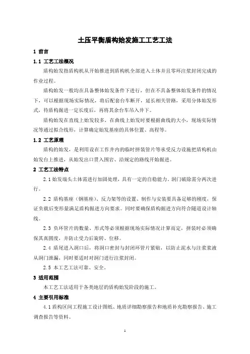 土压平衡盾构始发施工工艺工法(后附图片)