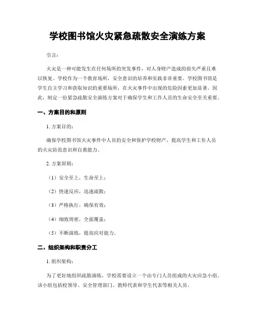 学校图书馆火灾紧急疏散安全演练方案
