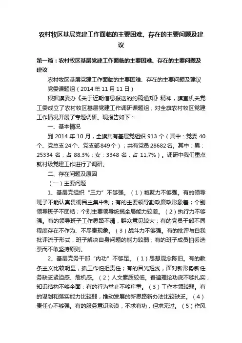 农村牧区基层党建工作面临的主要困难、存在的主要问题及建议