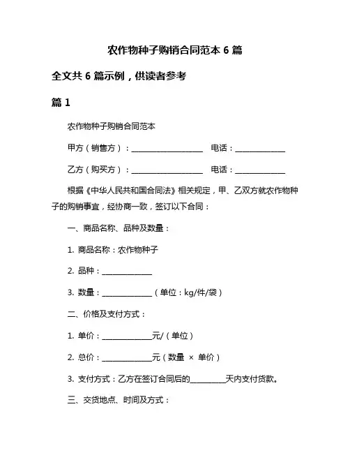农作物种子购销合同范本6篇
