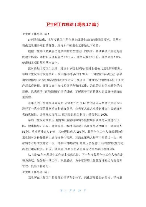 卫生所工作总结(精选17篇)