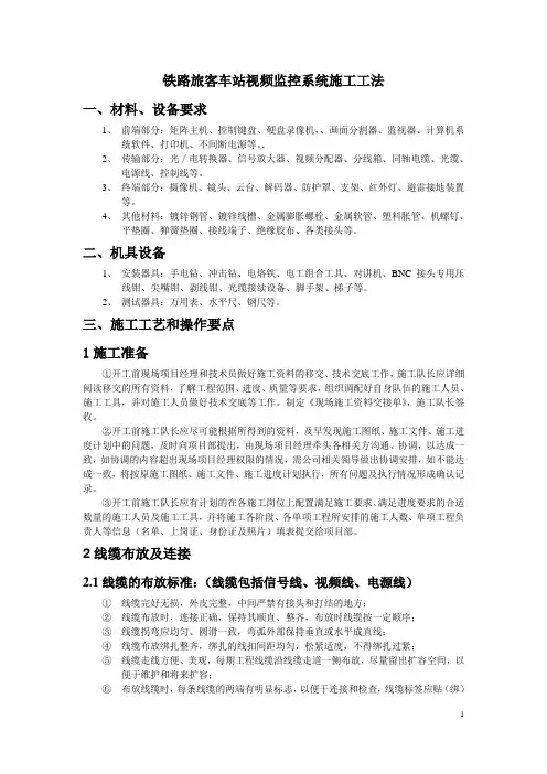 铁路旅客车站视频监控系统施工工法