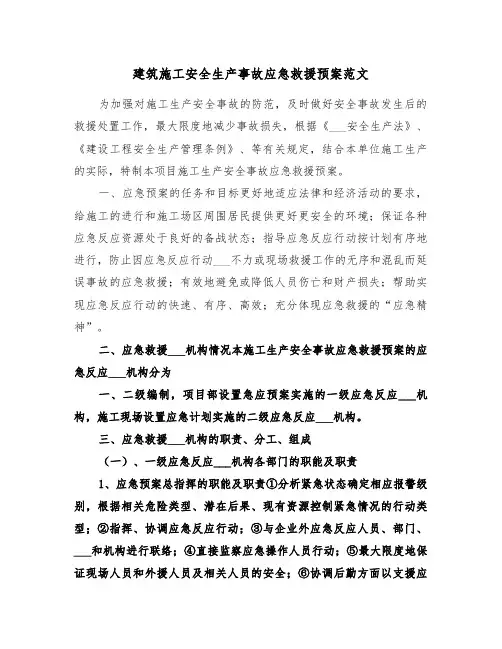 建筑施工安全生产事故应急救援预案范文(3篇)