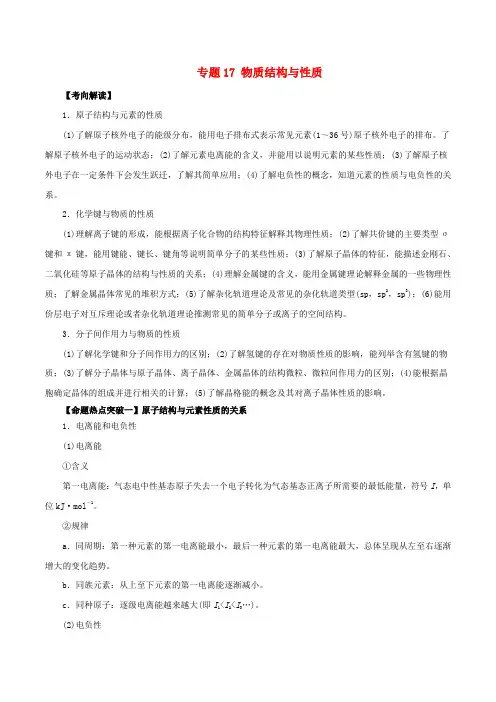 高考化学考点解读命题热点突破专题物质结构与性质