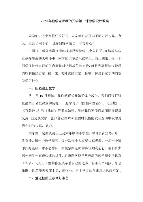 2020年数学老师我的开学第一课教学设计教案