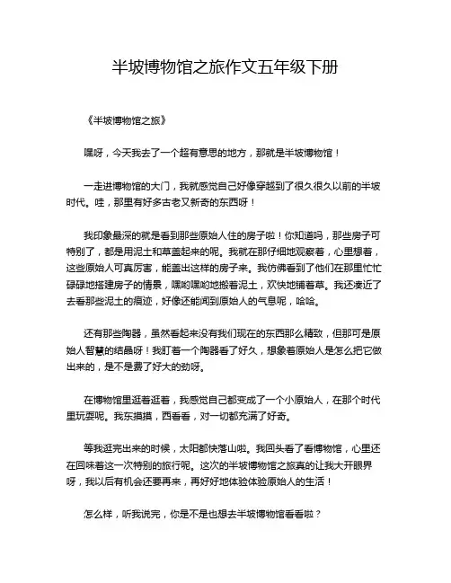 半坡博物馆之旅作文五年级下册