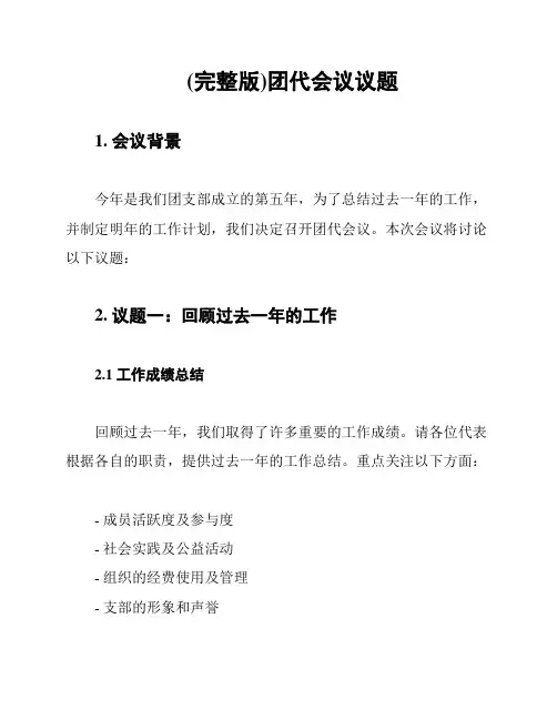(完整版)团代会议议题