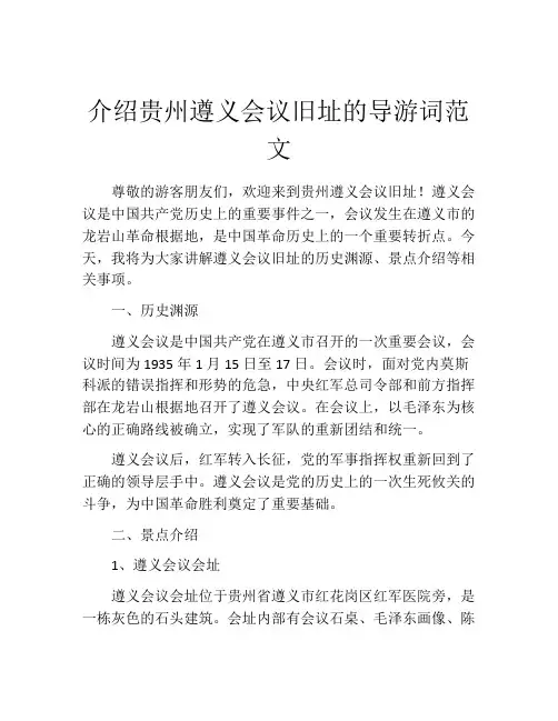 介绍贵州遵义会议旧址的导游词范文