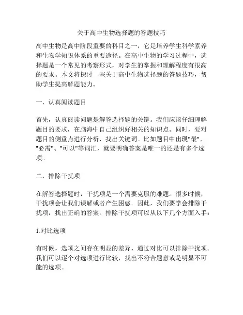 关于高中生物选择题的答题技巧