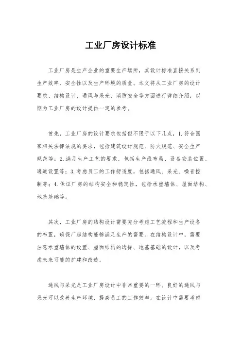 工业厂房设计标准