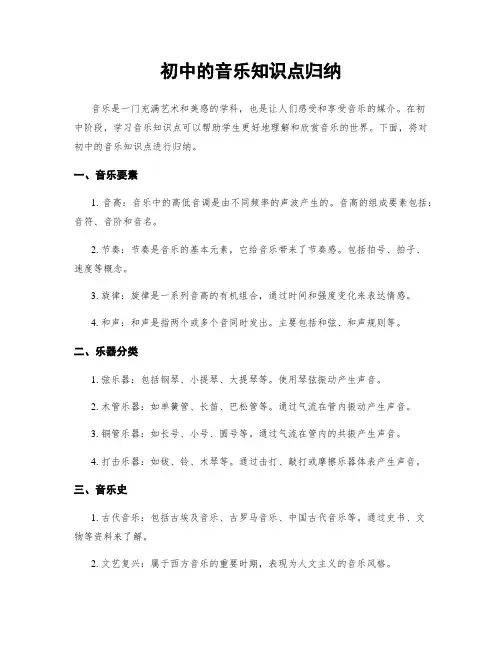 初中的音乐知识点归纳