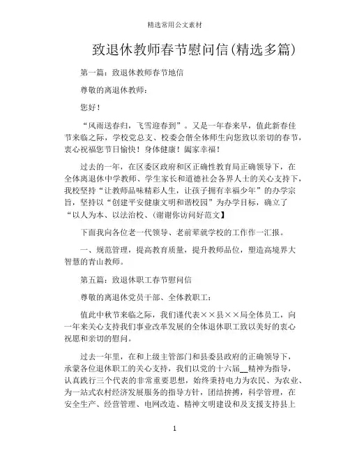 致退休教师春节慰问信(精选多篇)