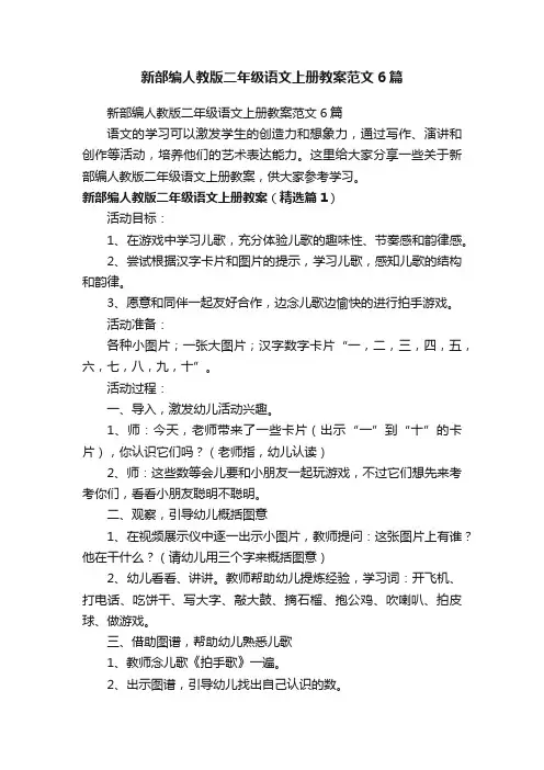 新部编人教版二年级语文上册教案范文6篇