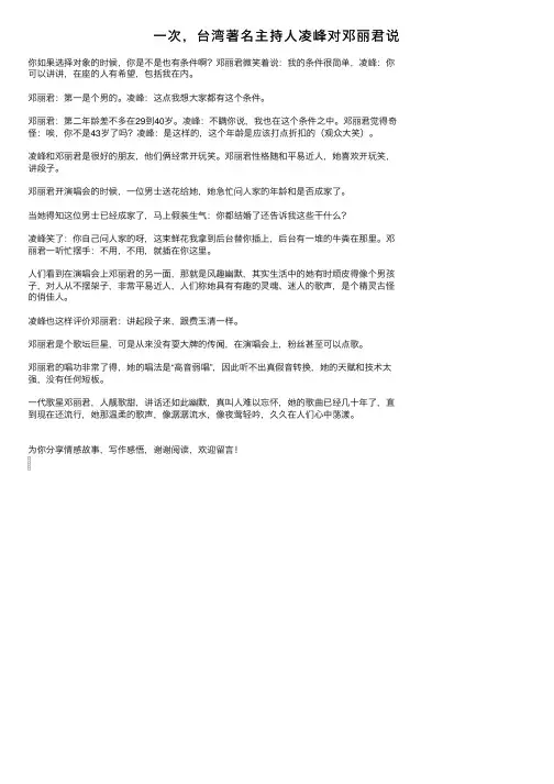 一次，台湾著名主持人凌峰对邓丽君说