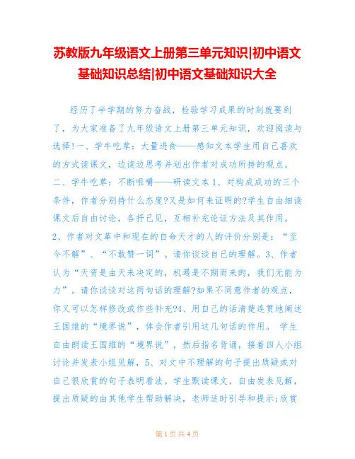 苏教版九年级语文上册第三单元知识-初中语文基础知识总结-初中语文基础知识大全