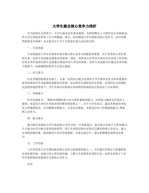 大学生就业核心竞争力浅析