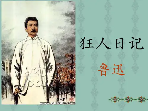 高中语文丨《狂人日记》课件