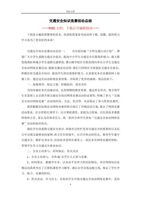交通安全知识竞赛活动总结