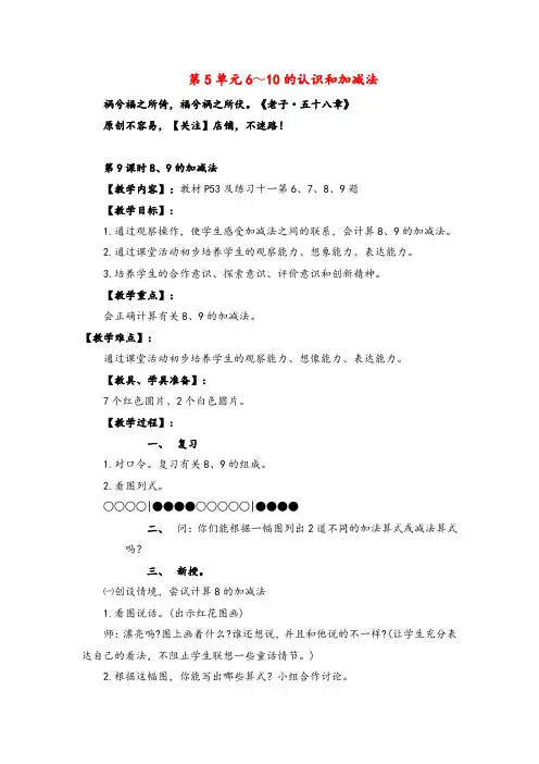 人教版数学一年级上册第9课时   8、9的加减法教案与教学反思