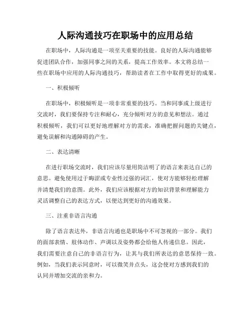 人际沟通技巧在职场中的应用总结