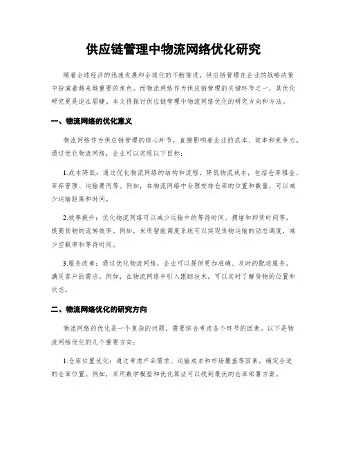 供应链管理中物流网络优化研究