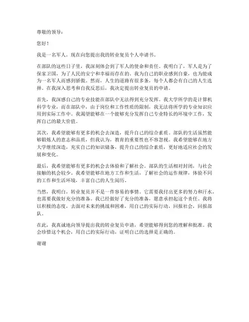 转业复员个人申请书