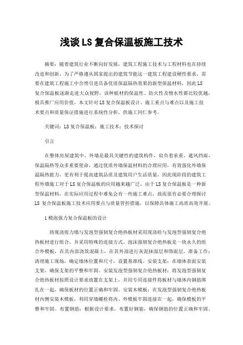 浅谈LS复合保温板施工技术