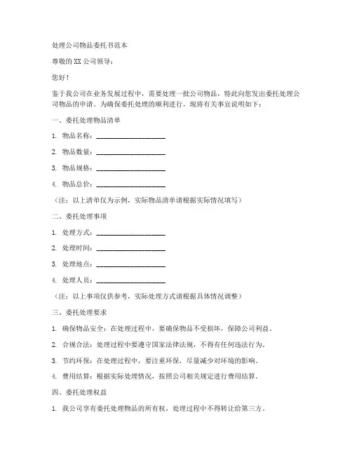 处理公司物品委托书范本
