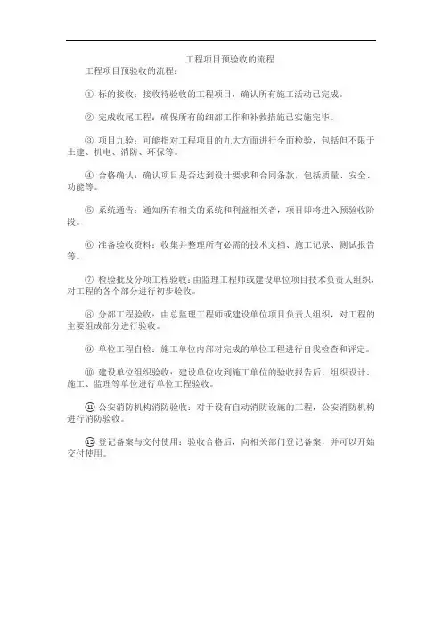 工程项目预验收的流程