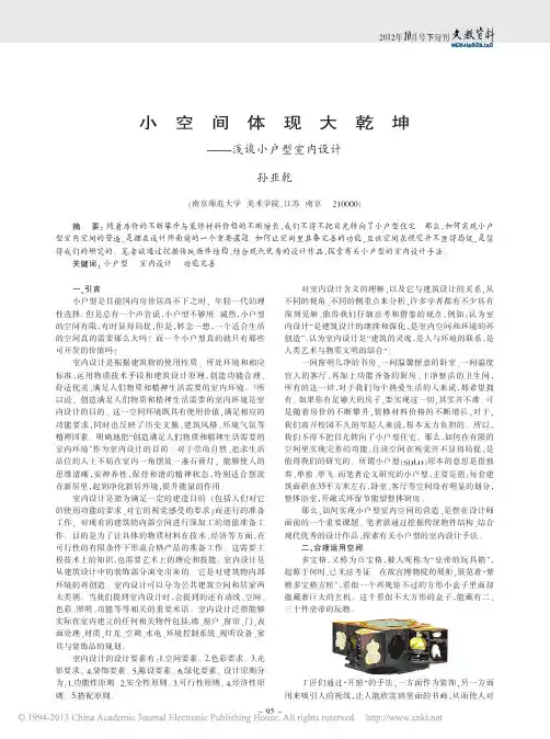 小空间体现大乾坤_浅谈小户型室内设计_孙亚乾
