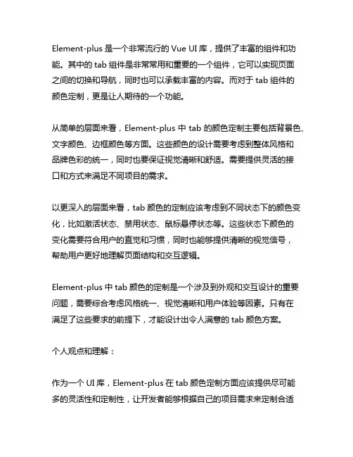 element-plus中tab颜色