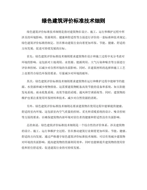 绿色建筑评价标准技术细则