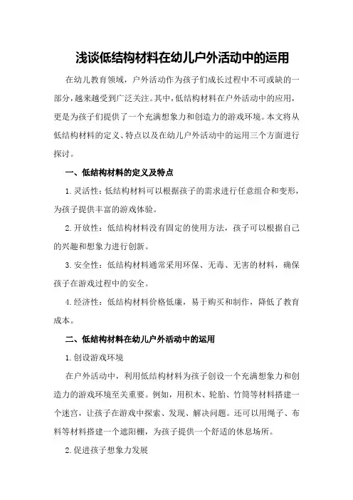 浅谈低结构材料在幼儿户外活动中的运用